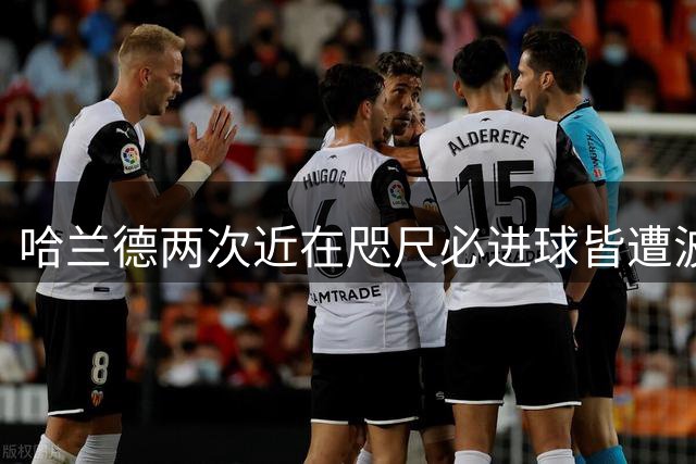哈兰德两次近在咫尺必进球皆遭波尔图门神化解